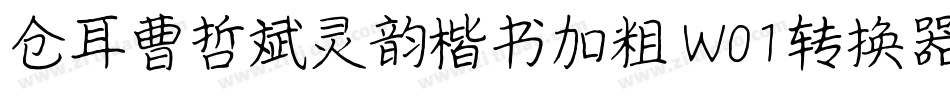仓耳曹哲斌灵韵楷书加粗 W01转换器字体转换